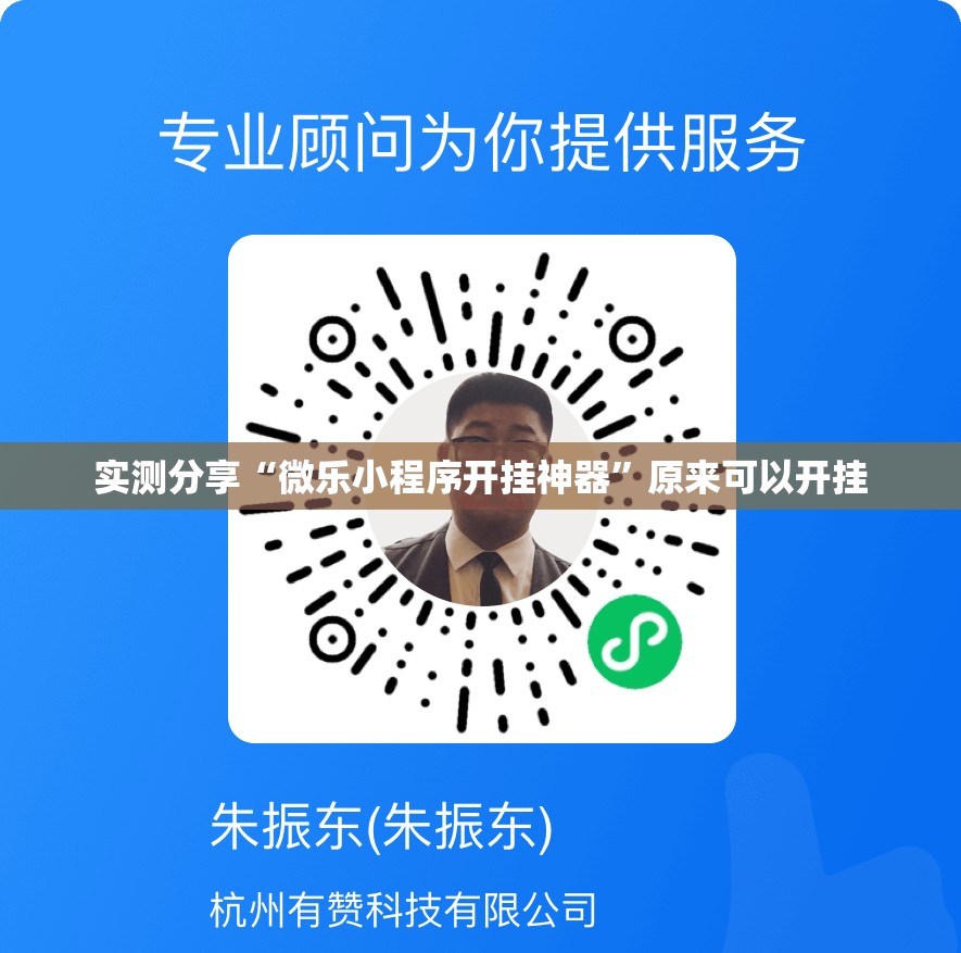 实测分享“微乐小程序开挂神器”原来可以开挂