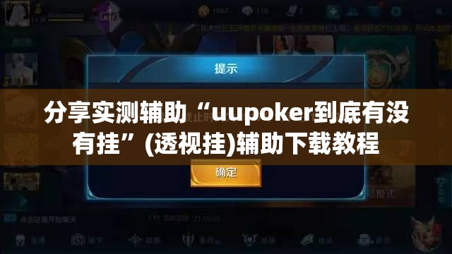 分享实测辅助“uupoker到底有没有挂	”(透视挂)辅助下载教程