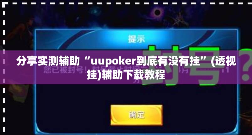 分享实测辅助“uupoker到底有没有挂”(透视挂)辅助下载教程