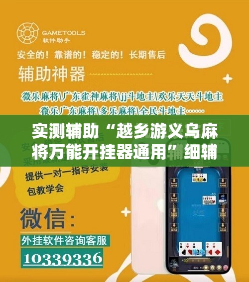实测辅助“越乡游义乌麻将万能开挂器通用	”细辅助教程分享