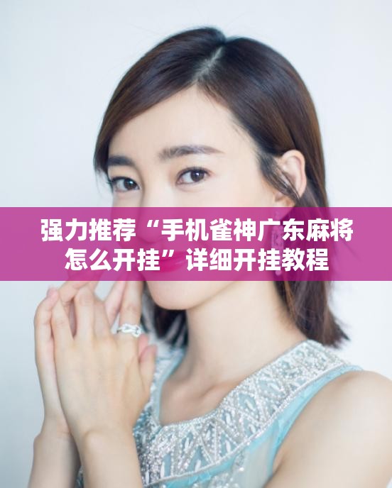 强力推荐“手机雀神广东麻将怎么开挂”详细开挂教程