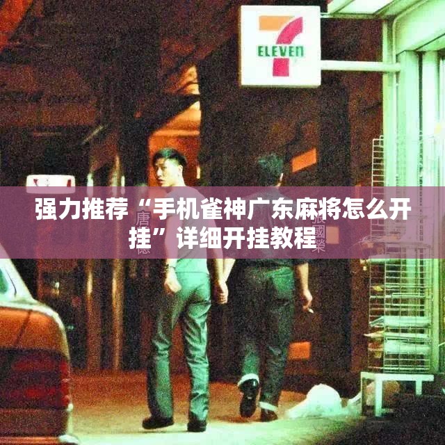 强力推荐“手机雀神广东麻将怎么开挂”详细开挂教程