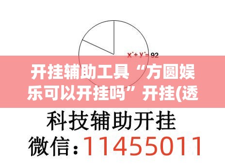 开挂辅助工具“方圆娱乐可以开挂吗	”开挂(透视)最新辅助详细
