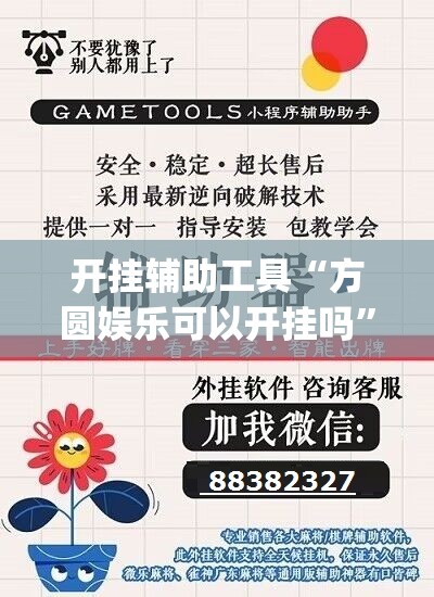 开挂辅助工具“方圆娱乐可以开挂吗”开挂(透视)最新辅助详细