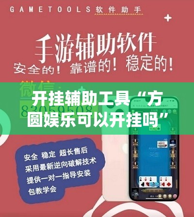 开挂辅助工具“方圆娱乐可以开挂吗”开挂(透视)最新辅助详细