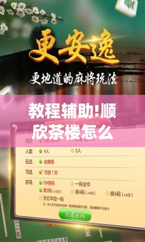教程辅助!顺欣茶楼怎么设置才能赢钱”开挂(透视)辅助教程
