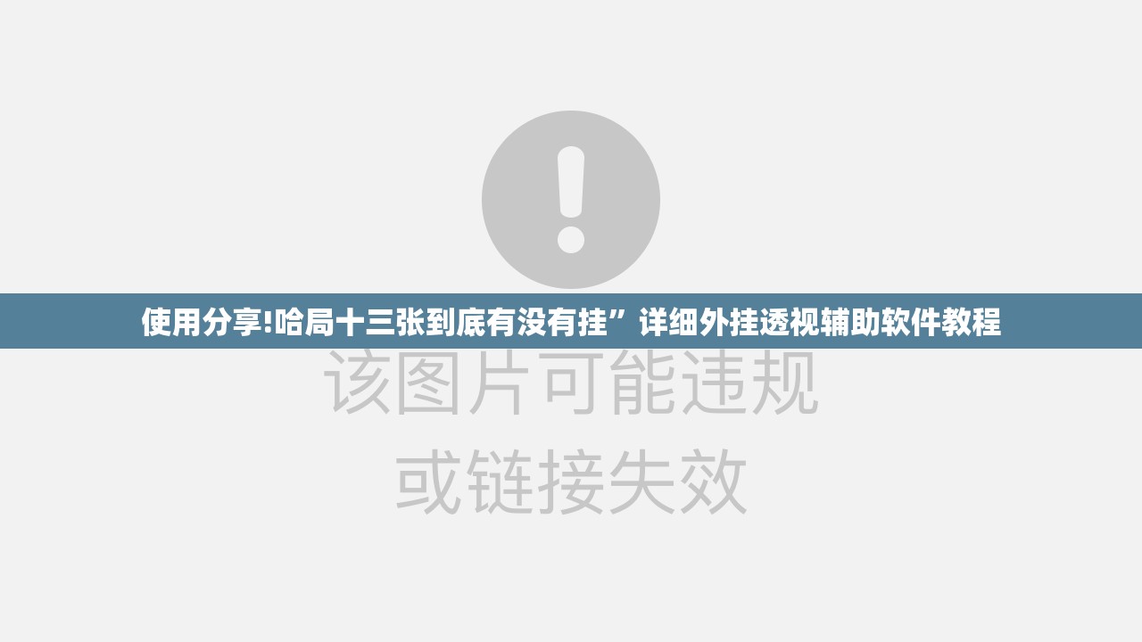 使用分享!哈局十三张到底有没有挂”详细外挂透视辅助软件教程