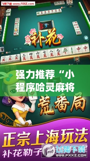 强力推荐“小程序哈灵麻将有挂吗	”开挂(透视)最新辅助详细