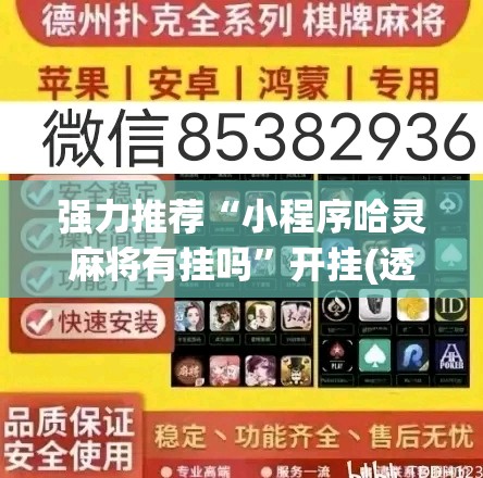 强力推荐“小程序哈灵麻将有挂吗”开挂(透视)最新辅助详细