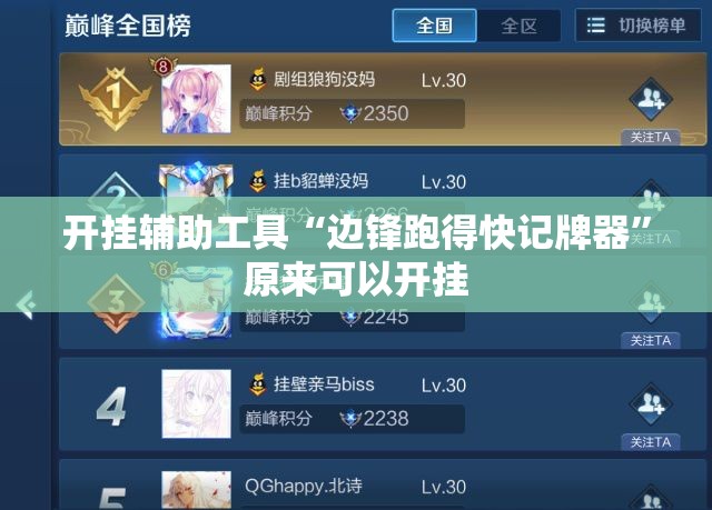 开挂辅助工具“边锋跑得快记牌器”原来可以开挂