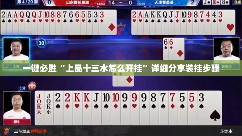 一键必胜“上品十三水怎么开挂”详细分享装挂步骤