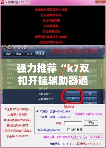 强力推荐“k7双扣开挂辅助器通用版	”开挂辅助脚本+详细开挂安装教程