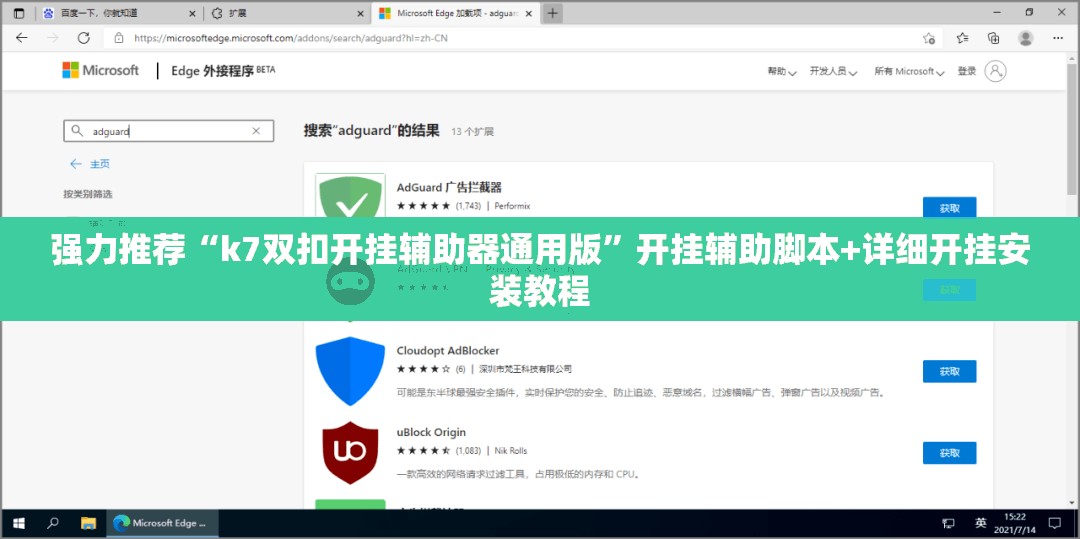 强力推荐“k7双扣开挂辅助器通用版”开挂辅助脚本+详细开挂安装教程