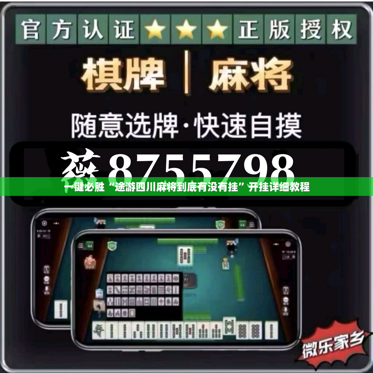 一键必胜“途游四川麻将到底有没有挂	”开挂详细教程