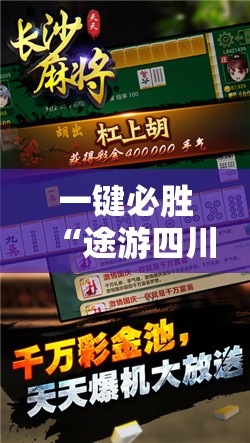 一键必胜“途游四川麻将到底有没有挂”开挂详细教程