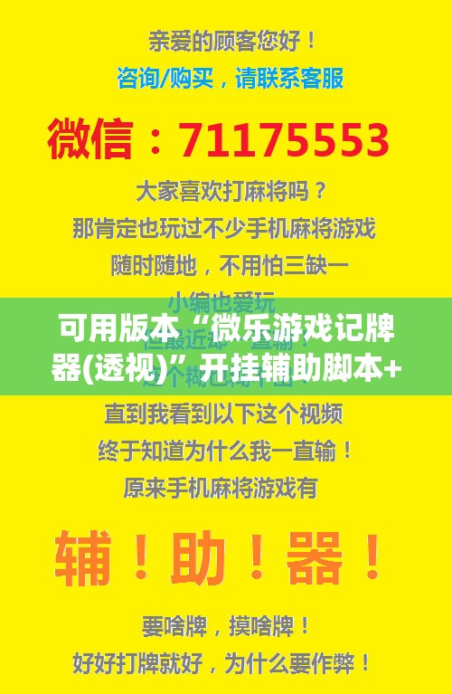 可用版本“微乐游戏记牌器(透视)”开挂辅助脚本+详细开挂安装教程