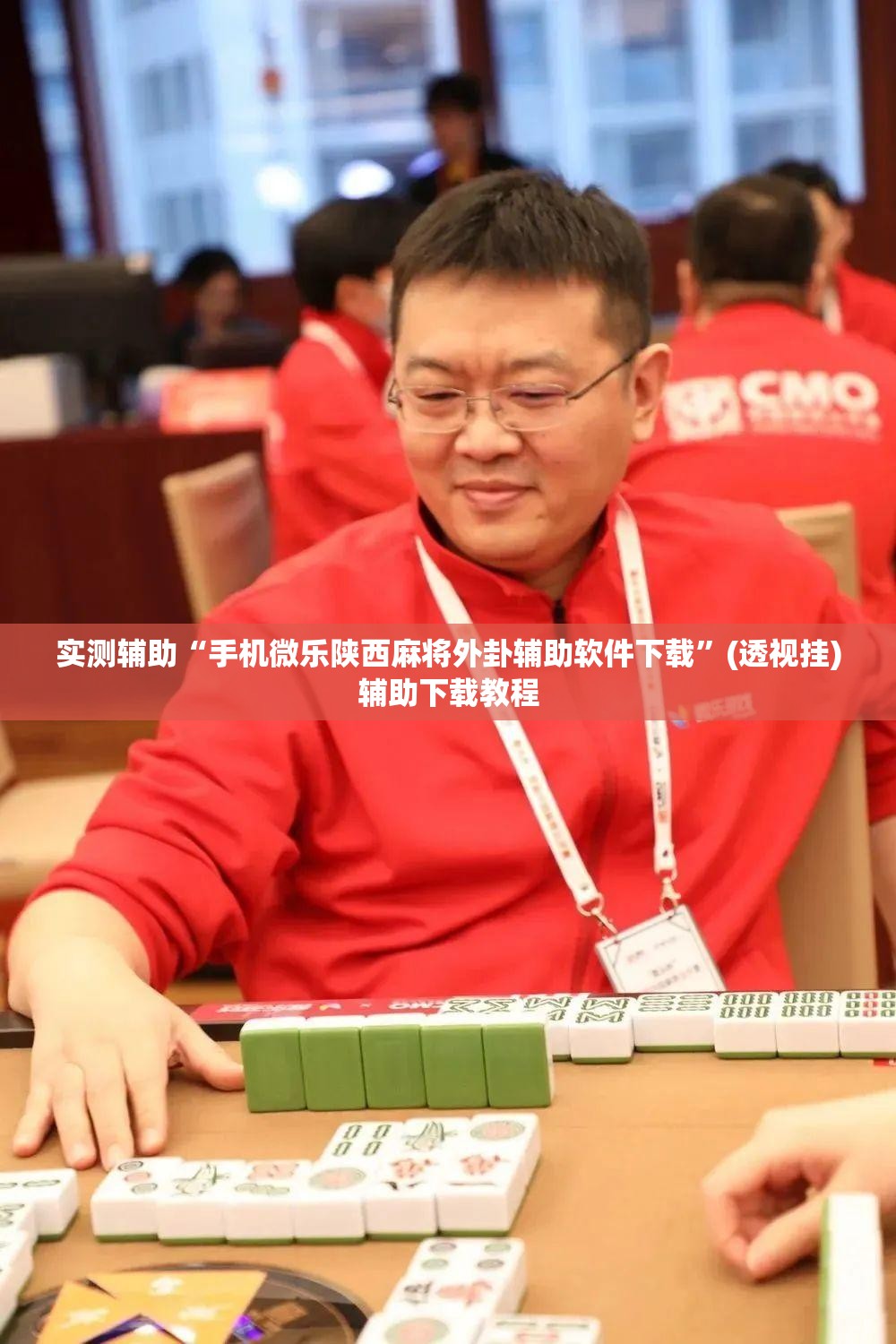 实测辅助“手机微乐陕西麻将外卦辅助软件下载”(透视挂)辅助下载教程