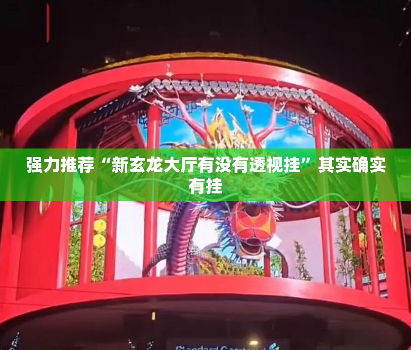 强力推荐“新玄龙大厅有没有透视挂”其实确实有挂