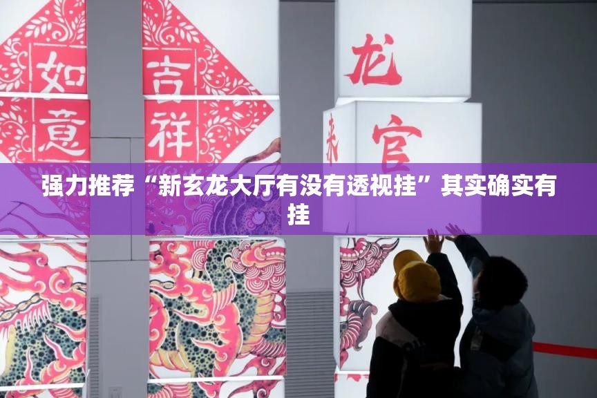 强力推荐“新玄龙大厅有没有透视挂”其实确实有挂