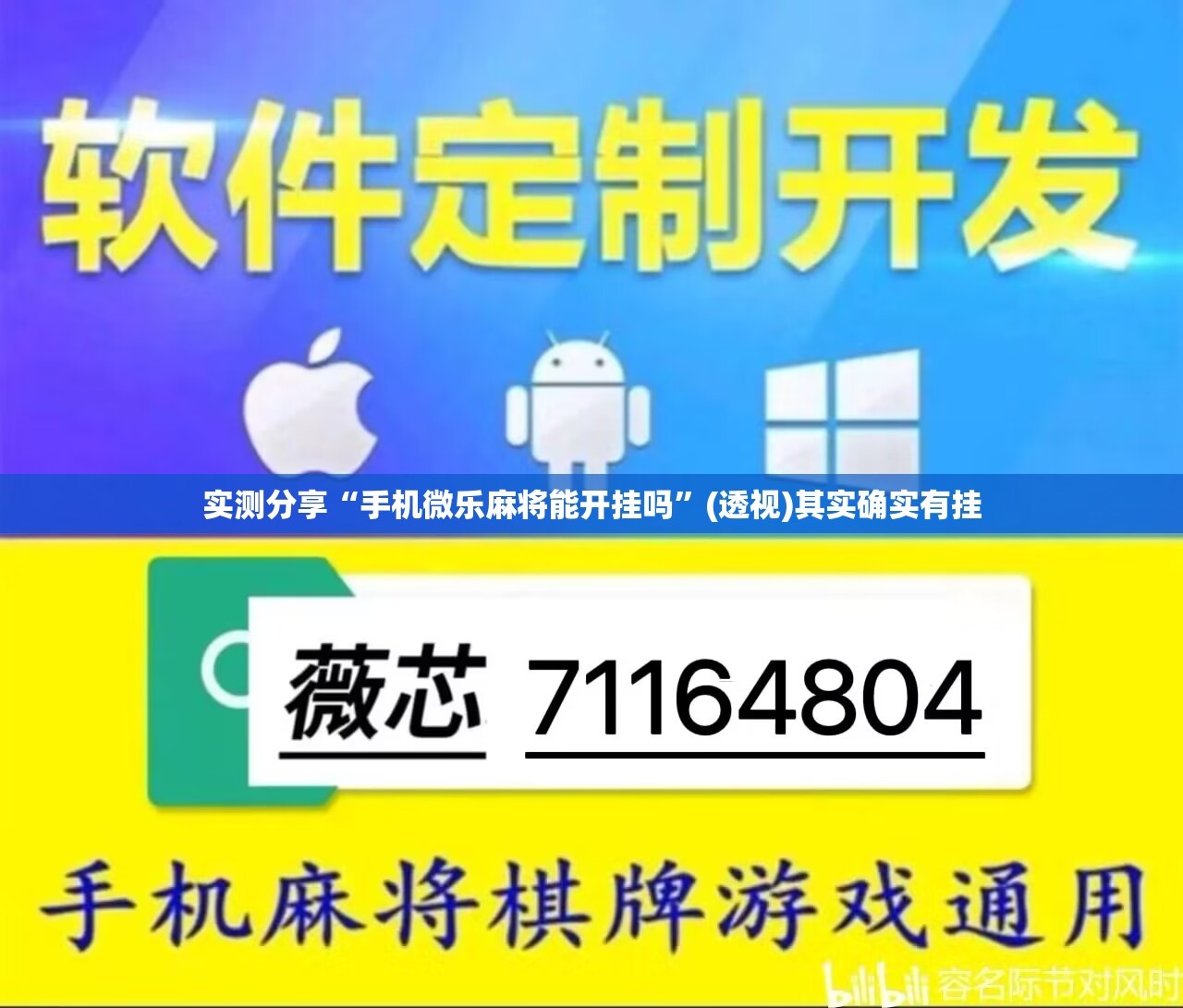 实测分享“手机微乐麻将能开挂吗”(透视)其实确实有挂