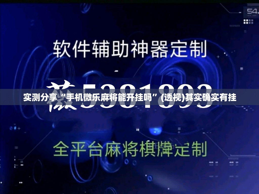 实测分享“手机微乐麻将能开挂吗	”(透视)其实确实有挂