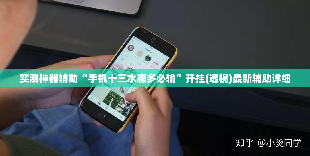 实测神器辅助“手机十三水赢多必输”开挂(透视)最新辅助详细