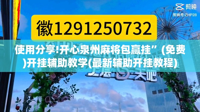 使用分享!开心泉州麻将包赢挂	”(免费)开挂辅助教学(最新辅助开挂教程)