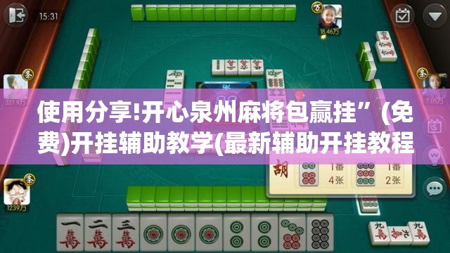 使用分享!开心泉州麻将包赢挂”(免费)开挂辅助教学(最新辅助开挂教程)