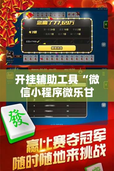 开挂辅助工具“微信小程序微乐甘肃麻将开挂辅助器通用版”开挂详细教程