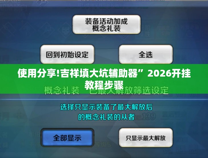 使用分享!吉祥填大坑辅助器	”2026开挂教程步骤