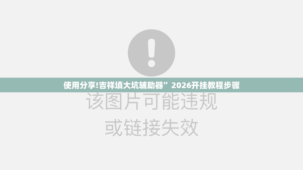 使用分享!吉祥填大坑辅助器”2026开挂教程步骤