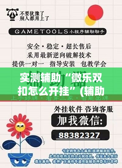 实测辅助“微乐双扣怎么开挂”(辅助神器)开挂详细教程