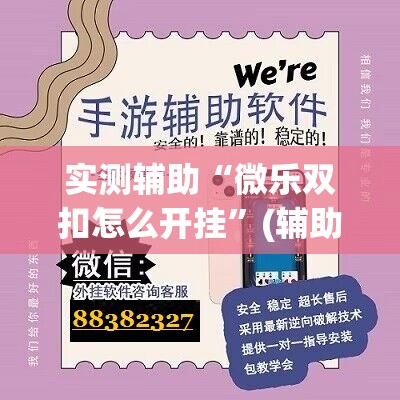 实测辅助“微乐双扣怎么开挂”(辅助神器)开挂详细教程