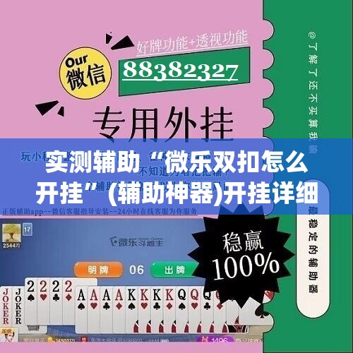 实测辅助“微乐双扣怎么开挂	”(辅助神器)开挂详细教程