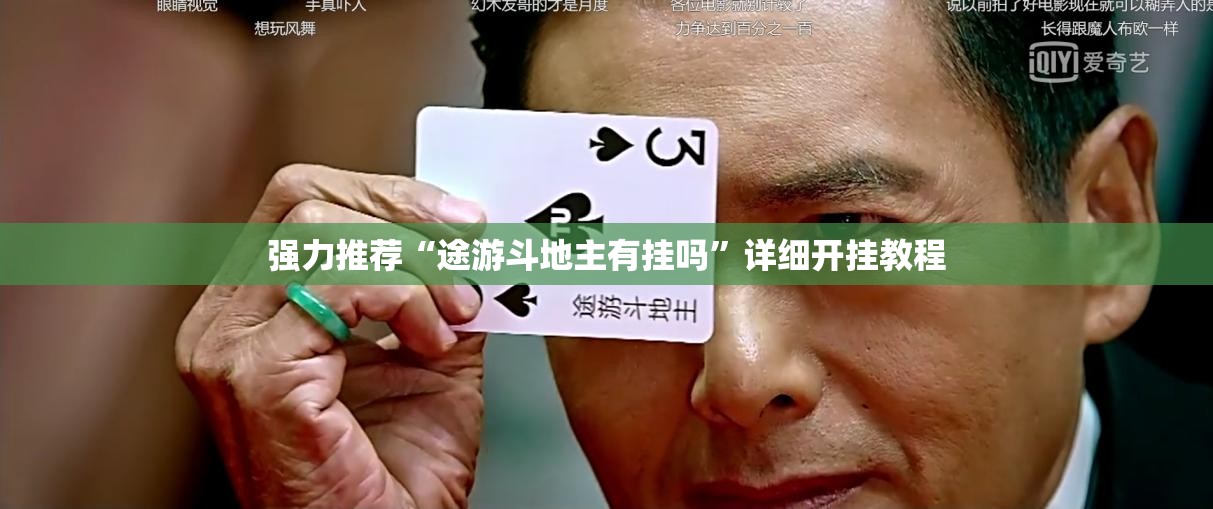 强力推荐“途游斗地主有挂吗”详细开挂教程