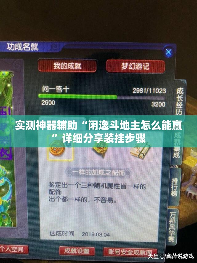 实测神器辅助“闲逸斗地主怎么能赢”详细分享装挂步骤
