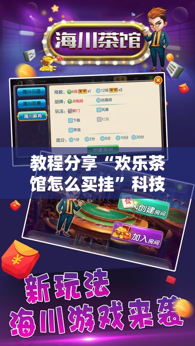 教程分享“欢乐茶馆怎么买挂	”科技辅助神器手机版