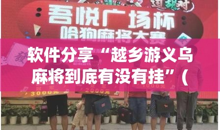 软件分享“越乡游义乌麻将到底有没有挂	”(透视)其实确实有挂