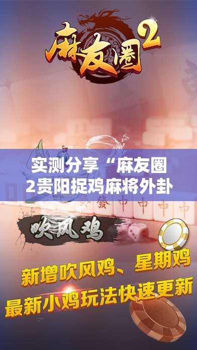 实测分享“麻友圈2贵阳捉鸡麻将外卦神器下载安装”细辅助教程分享