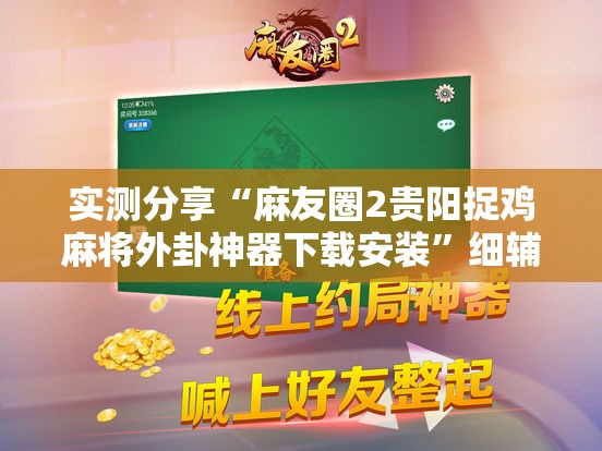 实测分享“麻友圈2贵阳捉鸡麻将外卦神器下载安装”细辅助教程分享