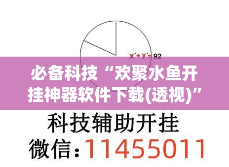 必备科技“欢聚水鱼开挂神器软件下载(透视)”开挂辅助脚本+详细开挂安装教程