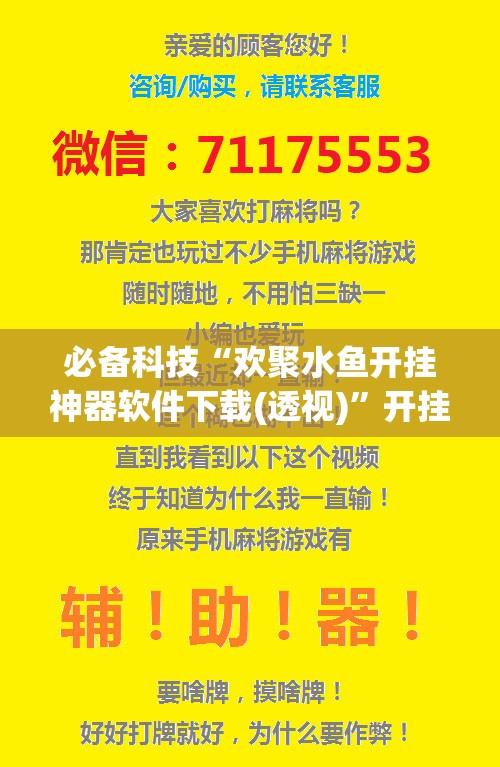 必备科技“欢聚水鱼开挂神器软件下载(透视)	”开挂辅助脚本+详细开挂安装教程