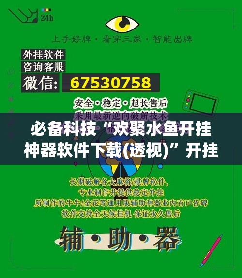 必备科技“欢聚水鱼开挂神器软件下载(透视)”开挂辅助脚本+详细开挂安装教程