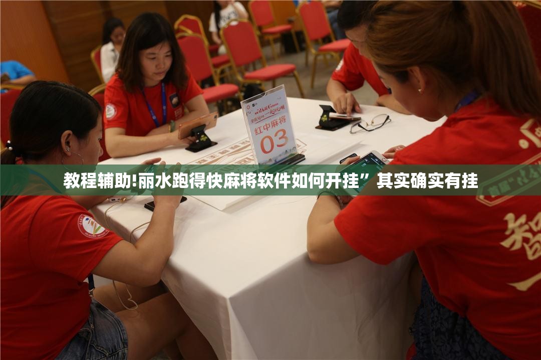 教程辅助!丽水跑得快麻将软件如何开挂	”其实确实有挂