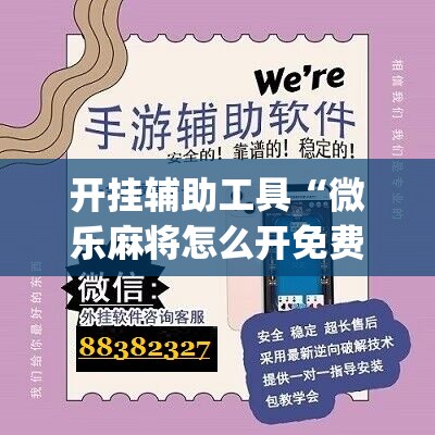 开挂辅助工具“微乐麻将怎么开免费的挂教程”(辅助神器)开挂详细教程