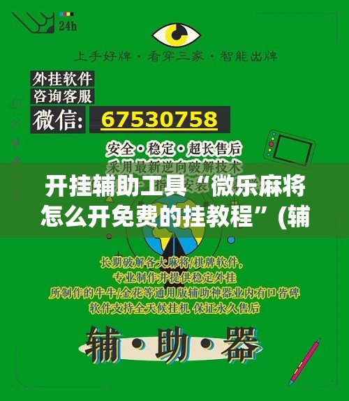 开挂辅助工具“微乐麻将怎么开免费的挂教程”(辅助神器)开挂详细教程