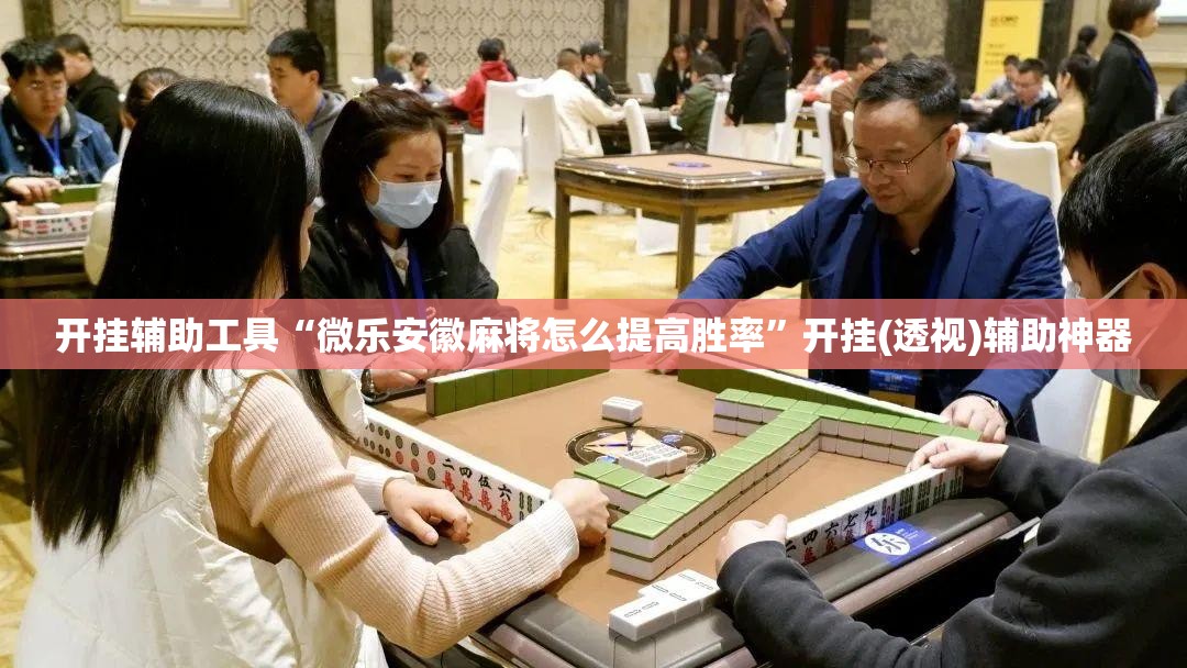 开挂辅助工具“微乐安徽麻将怎么提高胜率”开挂(透视)辅助神器