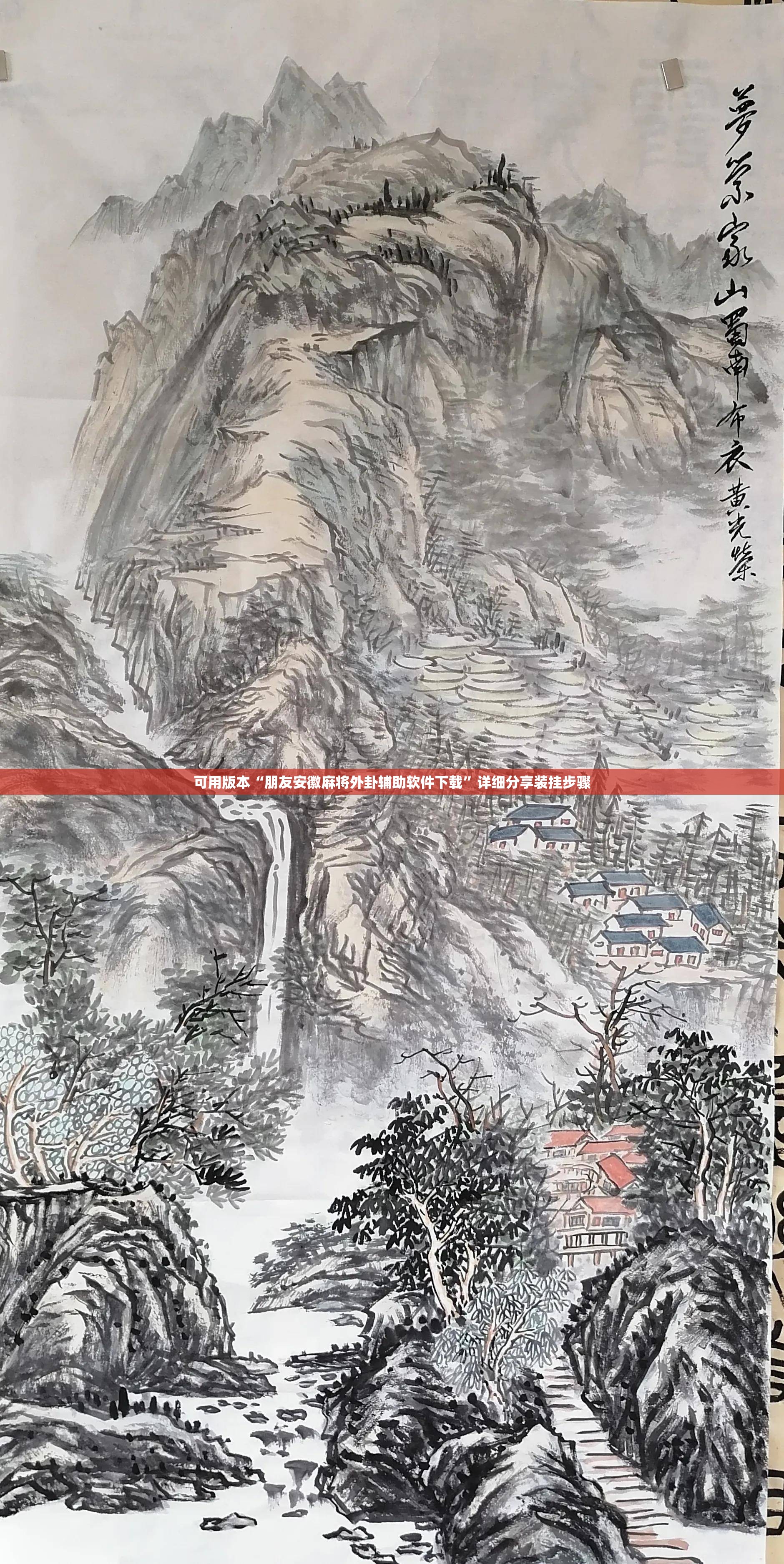 可用版本“朋友安徽麻将外卦辅助软件下载”详细分享装挂步骤