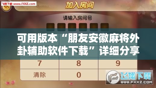 可用版本“朋友安徽麻将外卦辅助软件下载	”详细分享装挂步骤