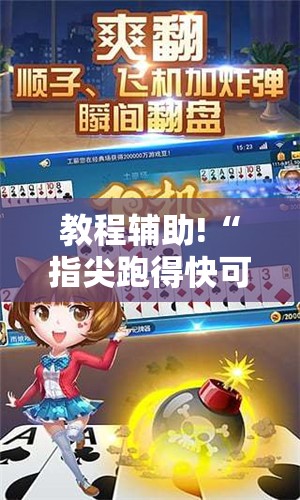 教程辅助!“指尖跑得快可以开挂吗	”详细外挂透视辅助软件教程